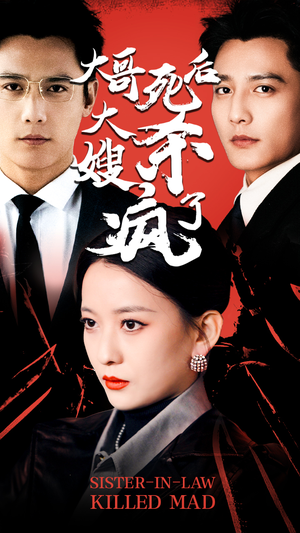 大哥死后,大嫂杀疯了(80集) 大哥死后,大嫂杀疯了(80集)独家短剧免费看