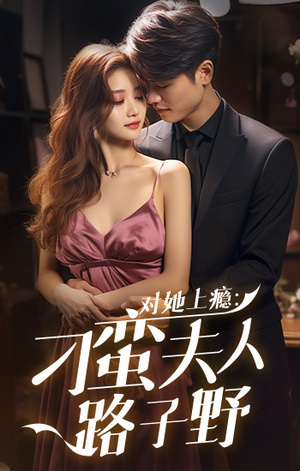 对她上瘾：刁蛮夫人路子野（97集）短剧在哪个平台