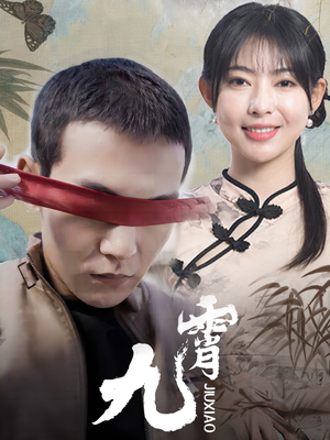 新：九霄（82集）在哪个平台看