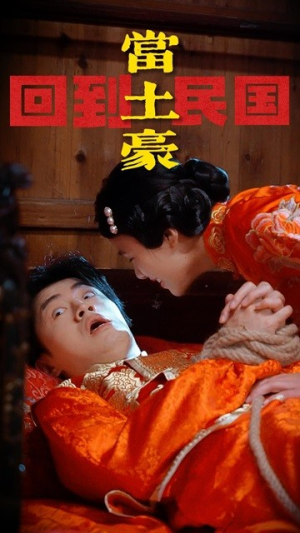 回到民国当土豪(89集) 回到民国当土豪(89集)在哪里看