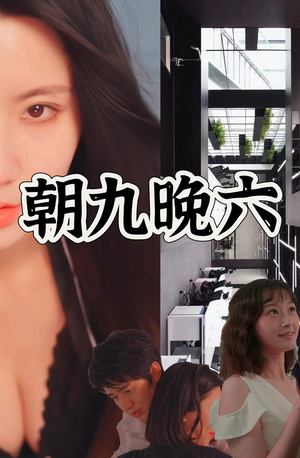 朝九晚六(67集) 朝九晚六(67集)每日短剧推荐