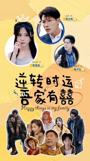 逆转时运吾家有囍(83集) 逆转时运吾家有囍(83集)网盘在线观看