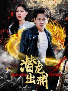 潜龙出渊(95集) 潜龙出渊(95集)精彩热门短剧