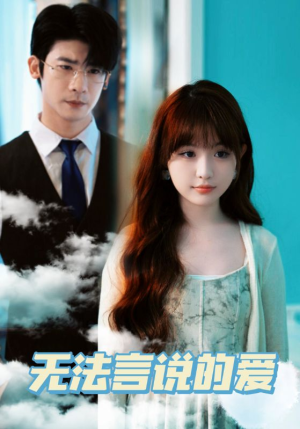 无法言说的爱(83集) 无法言说的爱(83集)真的好看吗