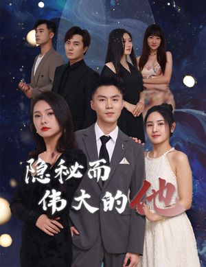 隐秘而伟大的他(83集) 隐秘而伟大的他(83集)热门短剧排行榜