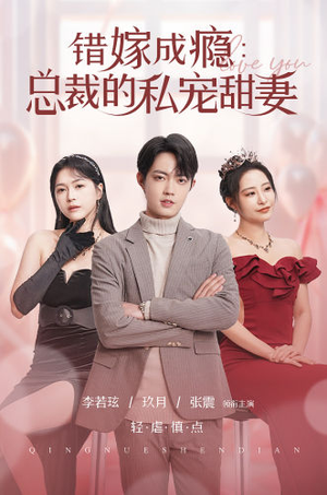 错嫁成瘾:总裁的私宠甜妻(95集) 错嫁成瘾:总裁的私宠甜妻(95集)爆款热门短剧