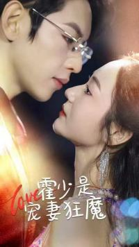 霍少是宠妻狂魔（90集）最热短剧推荐