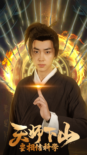 天师下山,要相信科学(89集) 天师下山,要相信科学(89集)免费观看就是爽