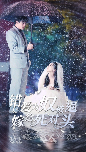 错爱为奴被逼嫁给死对头(90集) 错爱为奴被逼嫁给死对头(90集)女主角是谁