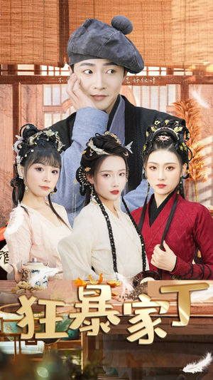 狂暴家丁$飞驰人生之超品家丁(90集) 狂暴家丁$飞驰人生之超品家丁(90集)第32集