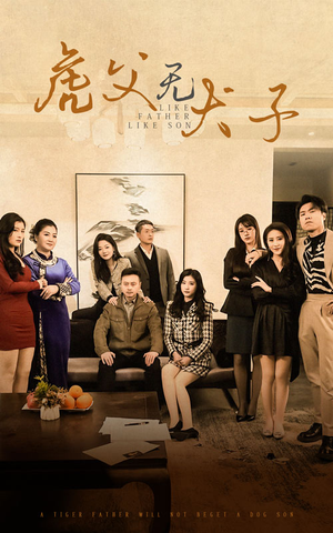 虎父无犬子（70集）爆款短剧抢先看