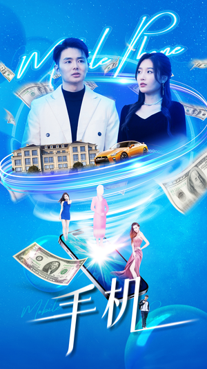 手机(84集) 手机(84集)短剧每日分享