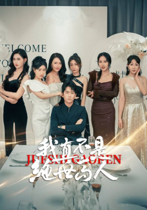 我真不是绝世高人(87集) 我真不是绝世高人(87集)每日短剧推荐