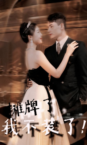 摊牌了,我不装了(98集) 摊牌了,我不装了(98集)爆款短剧一起追