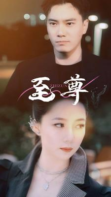 至尊（94集）短剧免费看全集