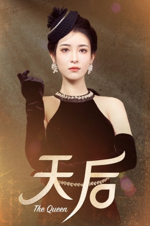 天后(81集) 天后(81集)无需会员免费看