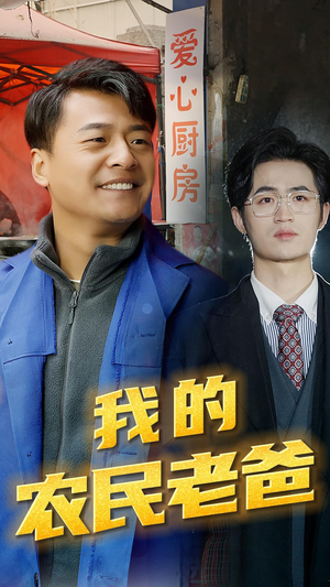 我的农民老爸（79集）精彩的短剧