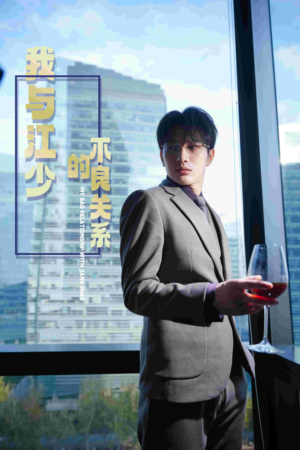 我与江少的不良关系（79集）看过的人都说好