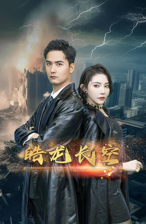 皓龙长空(89集) 皓龙长空(89集)在哪里可以看