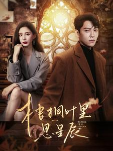 梧桐叶里思星辰(100集) 梧桐叶里思星辰(100集)热门短剧来袭