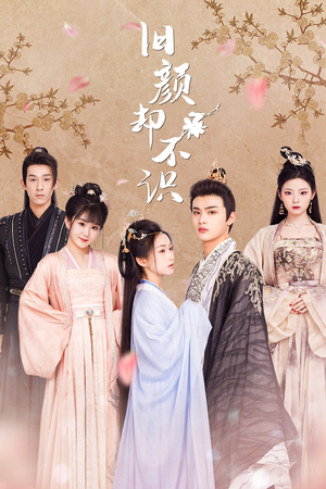 旧颜却不识&曲终人亦散(77集) 旧颜却不识&曲终人亦散(77集)短剧分享片段