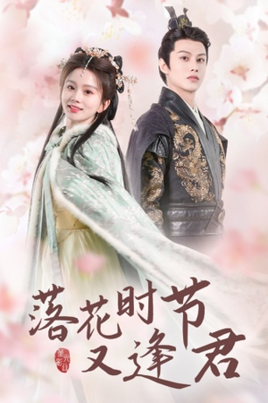 落花时节又逢君$嫁给厂工大人(85集) 落花时节又逢君$嫁给厂工大人(85集)古装短剧热播
