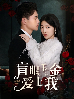 盲眼千金爱上我(75集) 盲眼千金爱上我(75集)口碑之选免费看