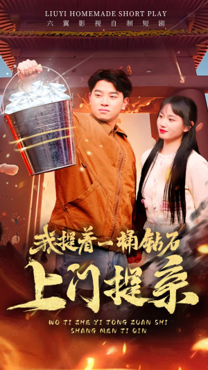 我提着一桶钻石上门提亲（85集）热门短剧免费看