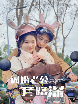 闪婚老公套路深（73集）最火短剧热播中