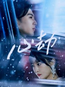 心劫(78集) 心劫(78集)最新热门短剧