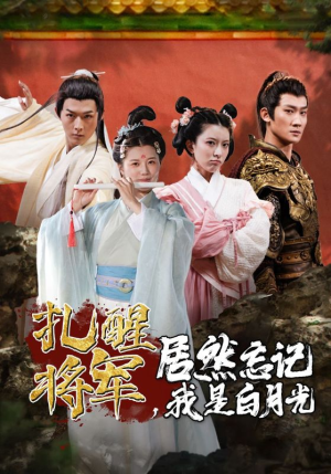 扎醒将军,居然忘记我是白月光(84集) 扎醒将军,居然忘记我是白月光(84集)常回家看看短剧