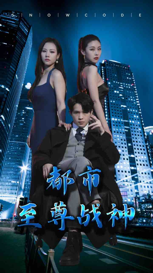 都市至尊战神(110集) 都市至尊战神(110集)全集我都看完了