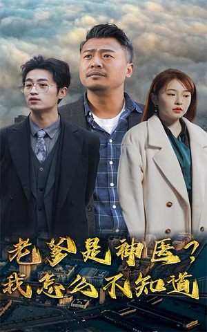 老爹是神医?我怎么不知道(83集) 老爹是神医?我怎么不知道(83集)热门短剧推荐。