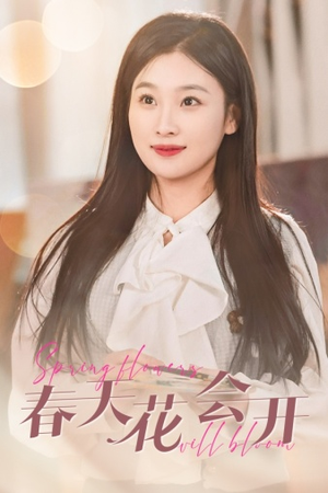 春天花会开(63集) 春天花会开(63集)太好看了短剧