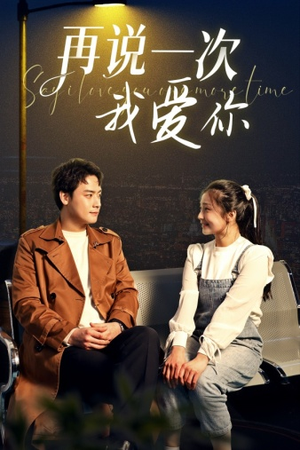 再说一次我爱你(65集) 再说一次我爱你(65集)高分推荐免费看