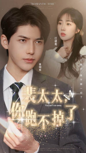 裴太太，你跑不掉了（42集）精彩短剧上线