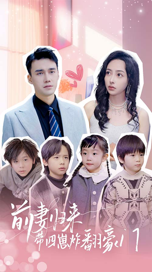 前妻归来带四崽炸翻豪门$五年后她带四宝惊艳全球(90集) 前妻归来带四崽炸翻豪门$五年后她带四宝惊艳全球(90集)热门短剧排行榜