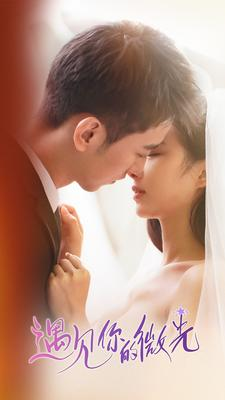 遇见你的微光(97集) 遇见你的微光(97集)大结局太过瘾了