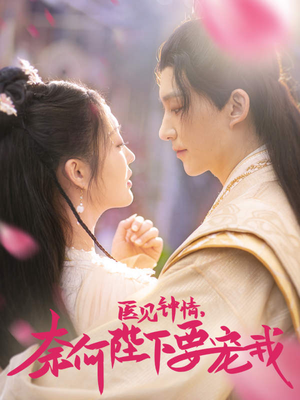 医见钟情，奈何陛下偏要宠我（80集）短剧热播推荐