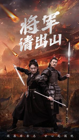 将军请出山(70集) 将军请出山(70集)免费短剧就是爽