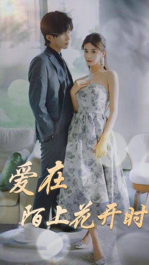 爱在陌上花开时(100集) 爱在陌上花开时(100集)免费短剧资源