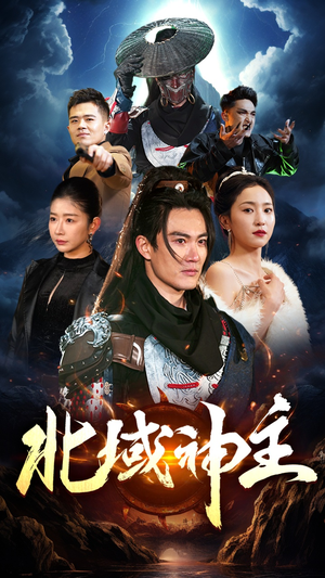 北域神主（100集）原创精彩短剧