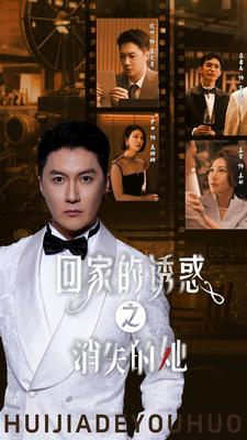 回家的诱惑之消失的她（74集）短剧推荐来了