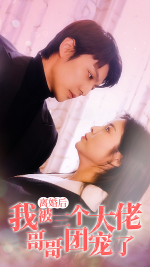 离婚后，我被三个大佬哥哥团宠了（81集）全集免费观看