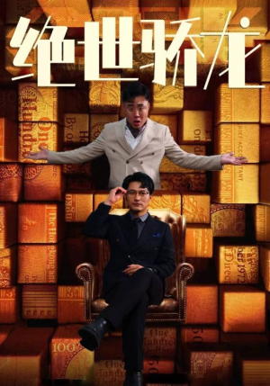绝世骄龙(101集) 绝世骄龙(101集)番茄短剧免费看