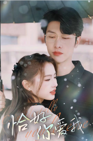 恰好你爱我(87集) 恰好你爱我(87集)在哪个平台看好