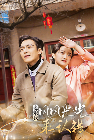 老娘我风风光光来认错（79集）全集免费看短剧