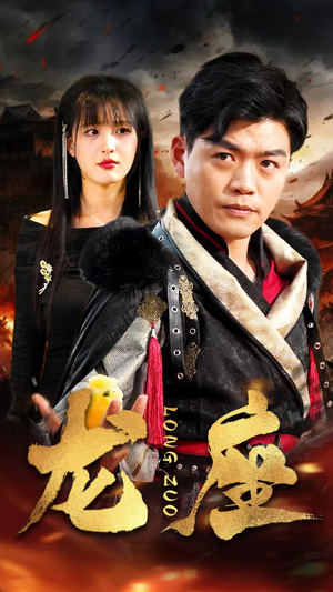 龙座（82集）热门短剧推荐