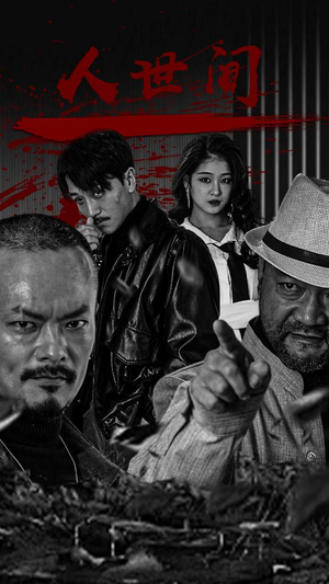 人世间（82集）好看短剧抢先看