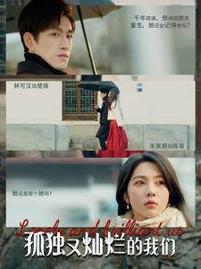 孤独又灿烂的我们（77集）短剧太精彩了